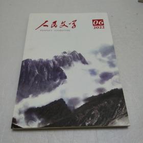 人民文学2022 .06