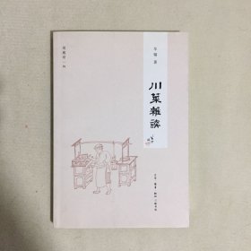 闲趣坊（1）：川菜杂谈