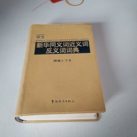 学生新华同义词近义词反义词词典（精编大字本）