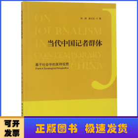 當(dāng)代中國(guó)記者群體:基于社會(huì)學(xué)的某種觀照:from a sociological perspective 劉昶//陳文沁