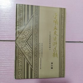 平坝文史资料选辑 6（第六辑 少数民族史料专辑）