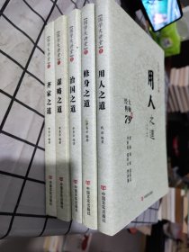 国学大讲堂：修身之道、治国之道、 谋略之道、齐家之道、用人之道 5本合售