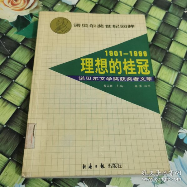 理想的桂冠：诺贝尔文学奖获奖者文萃（1901-1999） 诺贝尔奖世纪回眸 插画本 实图 现货  馆藏 正版 无笔迹