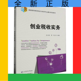 創(chuàng)業(yè)稅收實(shí)務(wù)