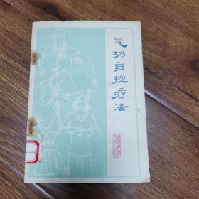 气功自控疗法