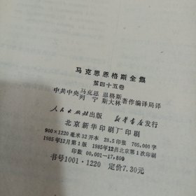 马克思恩格斯全集 45 第四十五卷（1版1印）黑脊黑面精装.