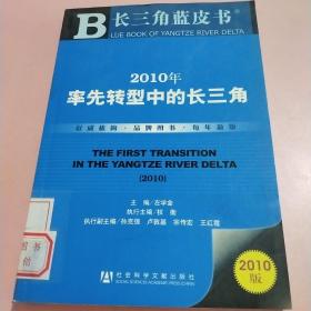 2010年率先转型中的长三角（2010版）