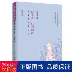 全新正版图书 像丁香一样的姑娘:戴望舒典诗选戴望舒重庆出版社9787229174040