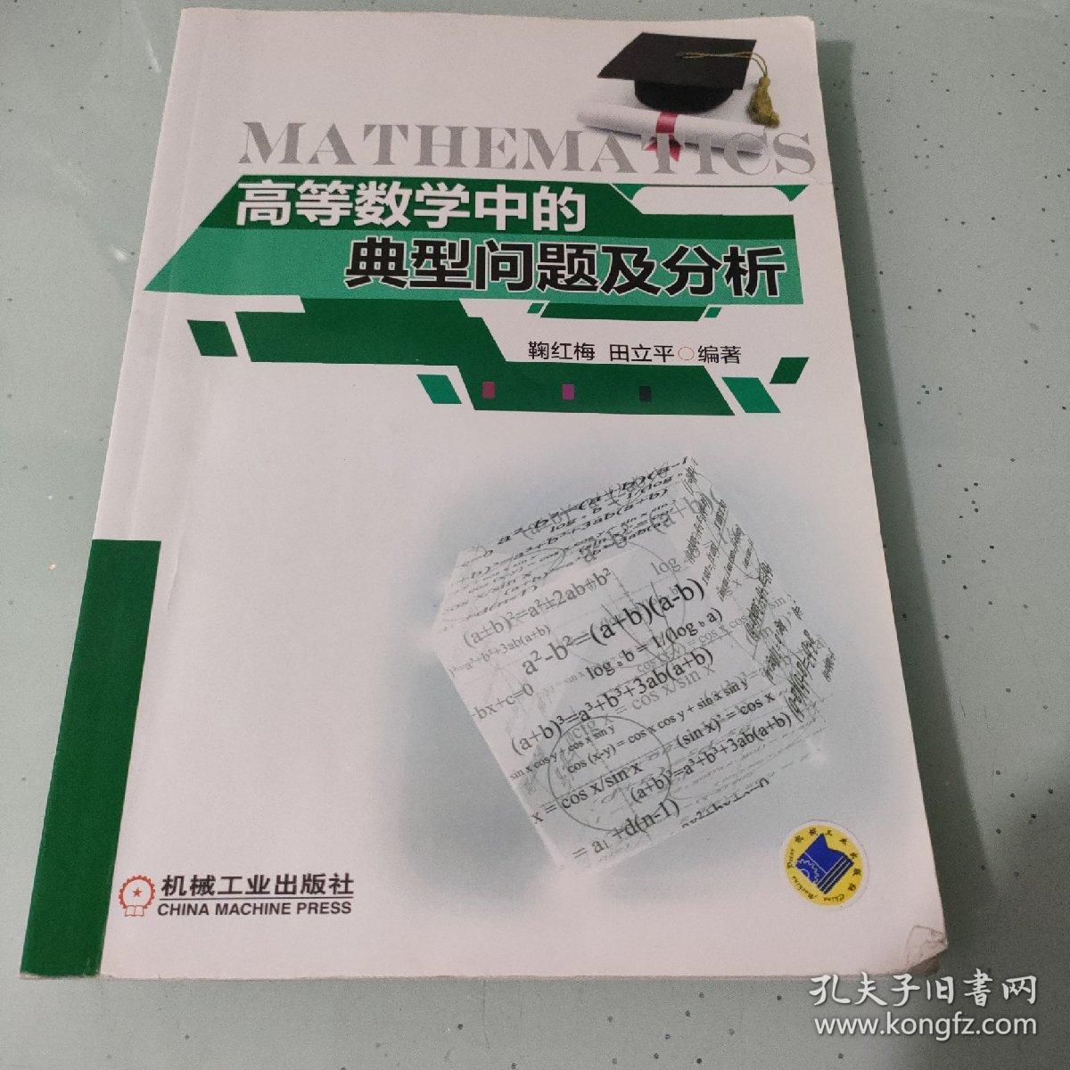 高等数学中的典型问题及分析