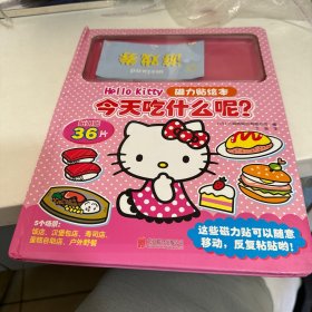 Hello Kitty磁力贴绘本 今天吃什么呢