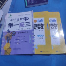 小学奥数举一反三 （一年级+三年级+四年级）3本合售