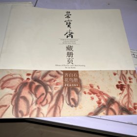 荣宝斋藏册页：齐白石花鸟册