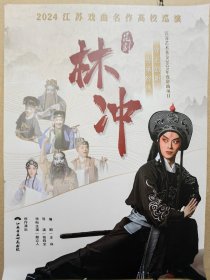 昆剧《林冲》 领衔主演：殷立人 演员：殷立人 唐荣 徐佳雯 吴佳辉 柳春林 束良 施黎霞 徐昀 闻益 周晓玥 章祺 曹健 史健健 罗贝贝 演出说明书 （戏单 节目单）（单页）