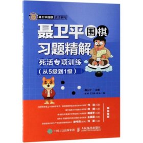 聂卫平围棋习题精解死活专项训练从5级到1级