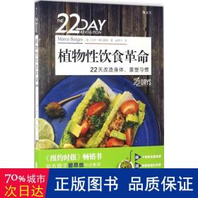 植物性饮食革命 22天改造身体、重塑习惯