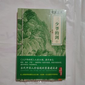 三少爷的剑：上下册