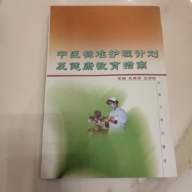 中医标准护理计划及健康教育指南
