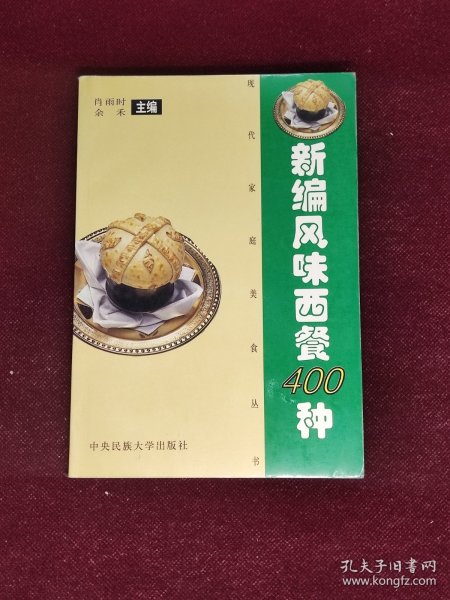 新编风味西餐食谱400种