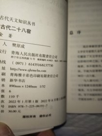 中国古代天文知识丛书——中国古代二十八宿