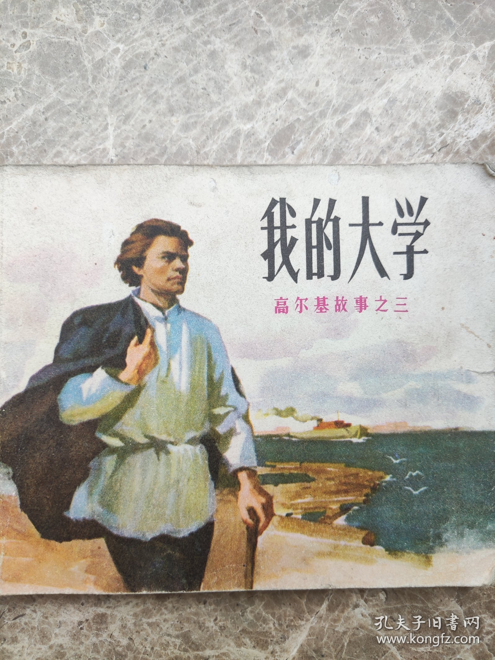 《我的大学》董洪元绘。1972年9月。