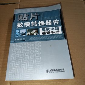 贴片数模转换器件集成电路速查手册