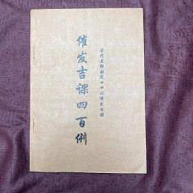 《催发吉课四百例》古代名师钦定廿四山催发日课