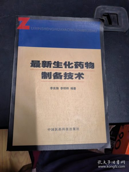 最新生化药物制备技术