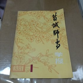 试刊号: 盐城师专学报 1981年1月试刊