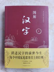 讲述汉字的前世今生--图文并茂•精彩解读--《图解汉字》--一字一图--虒人荣誉珍藏