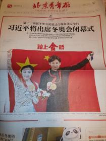 【报纸】2022年2月20日  北京青年报 冬奥会报纸  时政报纸,生日报,老报纸,旧报纸