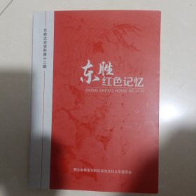 东胜文史资料第十二辑 东胜红色记忆
