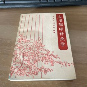 实用临床针灸学