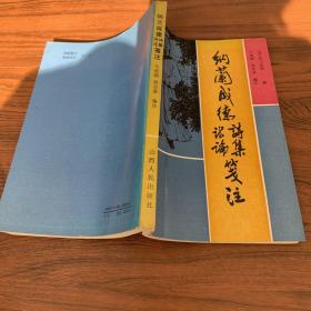 纳兰成德诗集、诗论笺注 作者签名铃印