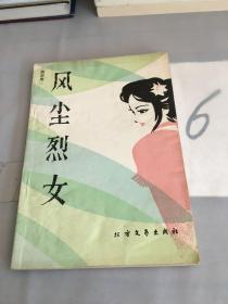 风尘烈女。。