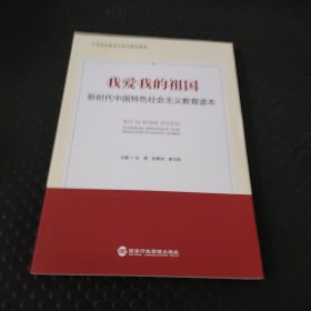 我爱我的祖国 : 新时代中国特色社会主义教育读本 刘慧 张雁鸿 章玉丽主编 国家行政管理出版社 9787515025162