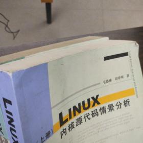 Linux内核源代码情景分析 上下两册合售