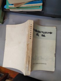 中国古代兵法选辑【1962年一版一印 繁体】附更误表