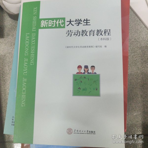 新时代大学生劳动教育教程：本科版