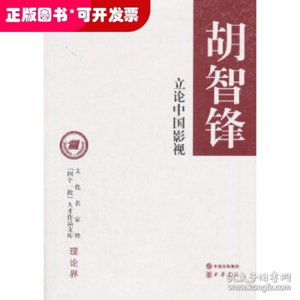 立论中国影视/文化名家暨“四个一批”人才作品文库