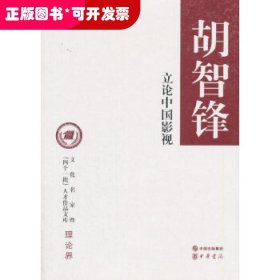 立论中国影视/文化名家暨“四个一批”人才作品文库