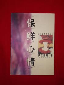 名家经典丨保鲜心情（仅印3000册）作者签名钤印本！