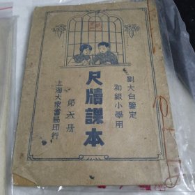 尺牍课本 （初级小学用）第六册，刘大白鉴定