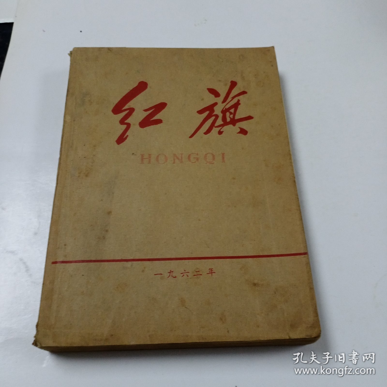 红旗半月刊1962年1－12期