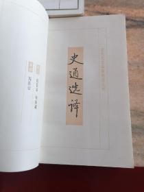 古代文史名著选译丛书《战国策选译》《左传选译》《史通选译》《汉书选译》《六朝志怪小说选译》