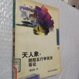 天人象: 阴阳五行学说史导论