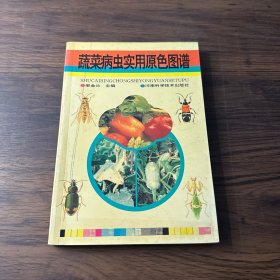 蔬菜病虫实用原色图谱