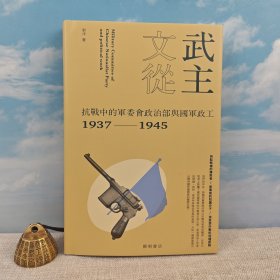 郭洋签名+钤印 · 香港中华书局· 开明书店《武主文從：抗戰中的軍委會政治部與國軍政工（1937-1945）》（16开精装 一版一印）