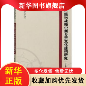 鄉(xiāng)村振興戰(zhàn)略中新鄉(xiāng)賢文化建構(gòu)研究 劉社瑞 9787566720344 湖南大學(xué)出版社