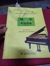 钢琴考级曲集（2006版）——上海音乐学院社会艺术水平考级曲集系列