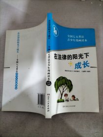 在法律的阳光下成长/全国七五普法青少年读本